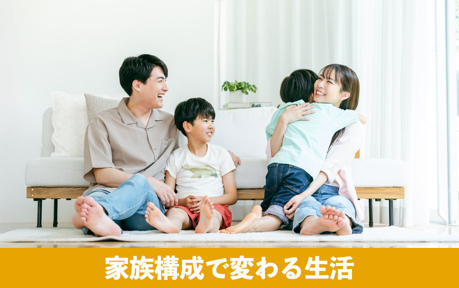家族構成で変わる生活