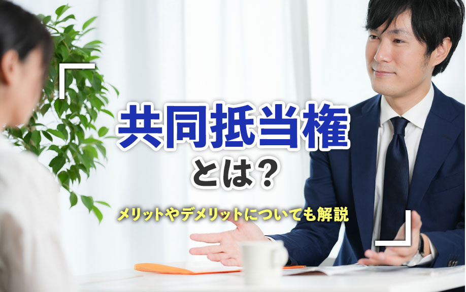 共同抵当権とは？メリットやデメリットについても解説