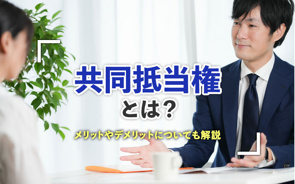 共同抵当権とは？メリットやデメリットについても解説の画像