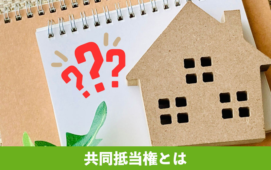 共同抵当権とは