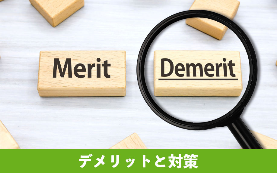 共同抵当権のデメリットと対策
