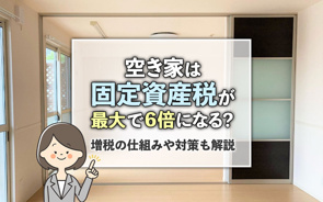 空き家は固定資産税が最大で6倍になる？増税の仕組みや対策も解説の画像