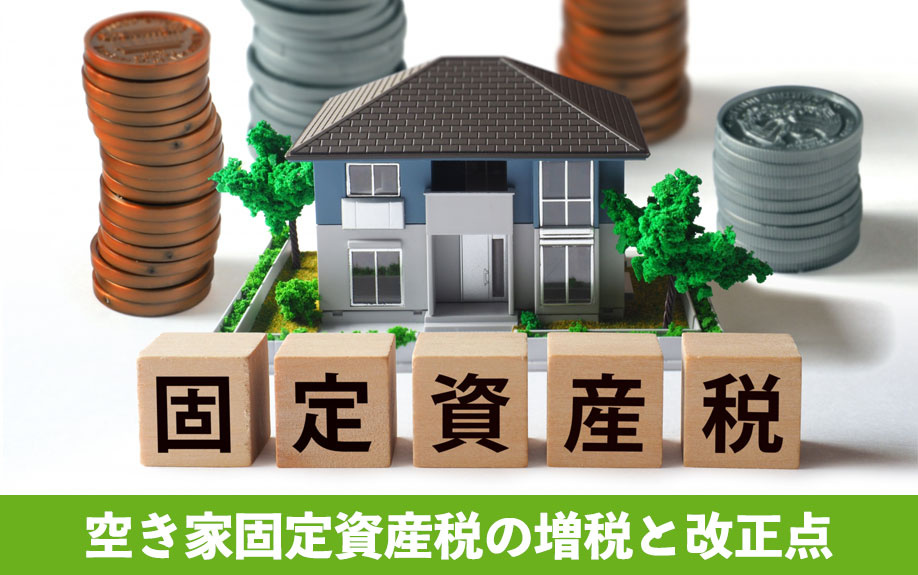 空き家固定資産税の増税と改正点