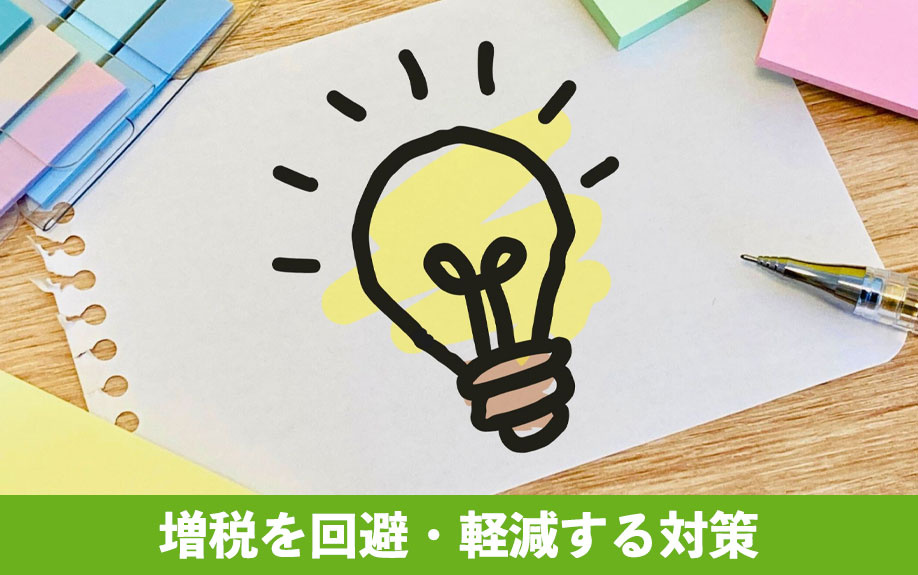 空き家の固定資産税の増税を回避・軽減する対策