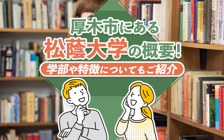厚木市にある「松蔭大学」の概要！学部や特徴についてもご紹介