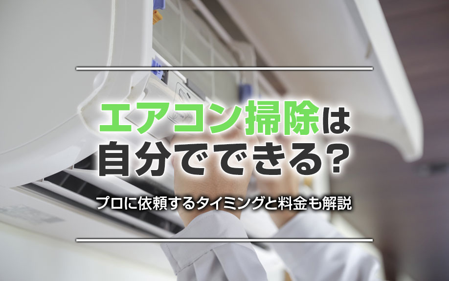 エアコン掃除は自分でできる？プロに依頼するタイミングと料金も解説の画像