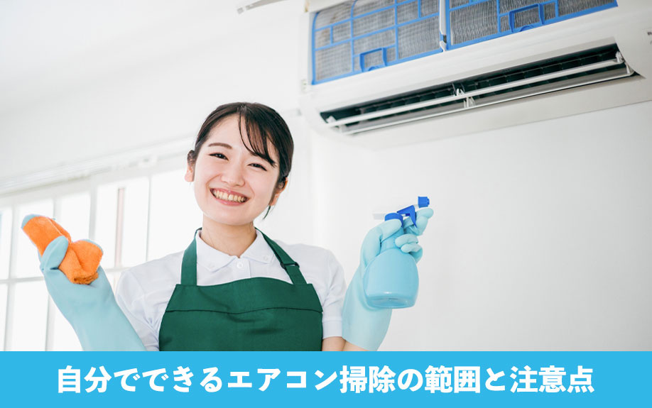 自分でできるエアコン掃除の範囲と注意点