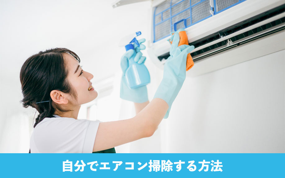 自分でエアコン掃除する方法