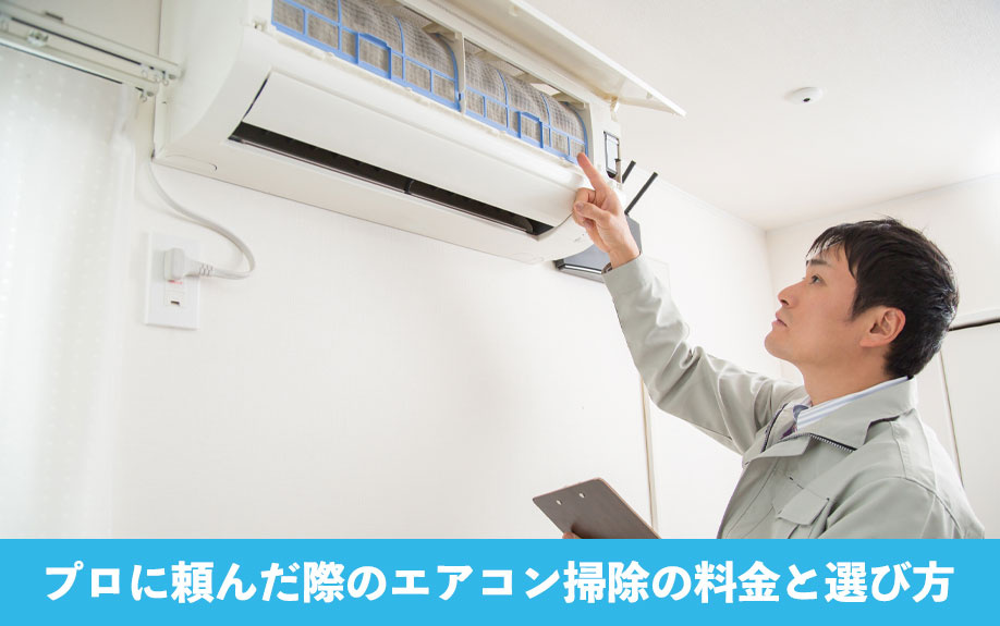 プロに頼んだ際のエアコン掃除の料金と選び方