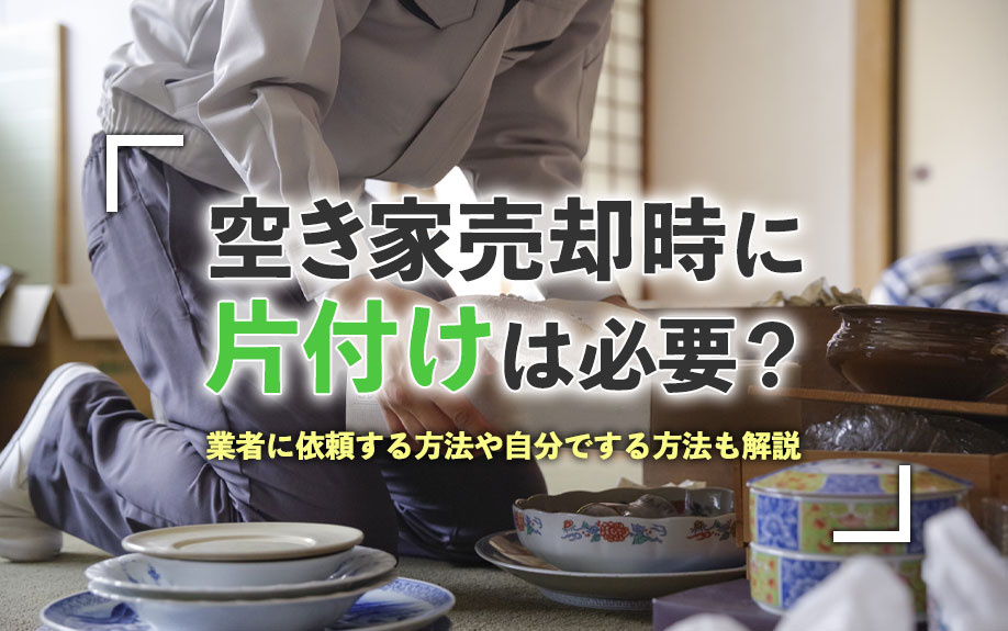 空き家売却時に片付けは必要？業者に依頼する方法や自分でする方法も解説の画像