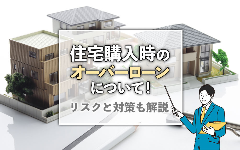 住宅購入時のオーバーローンについて！リスクと対策も解説の画像