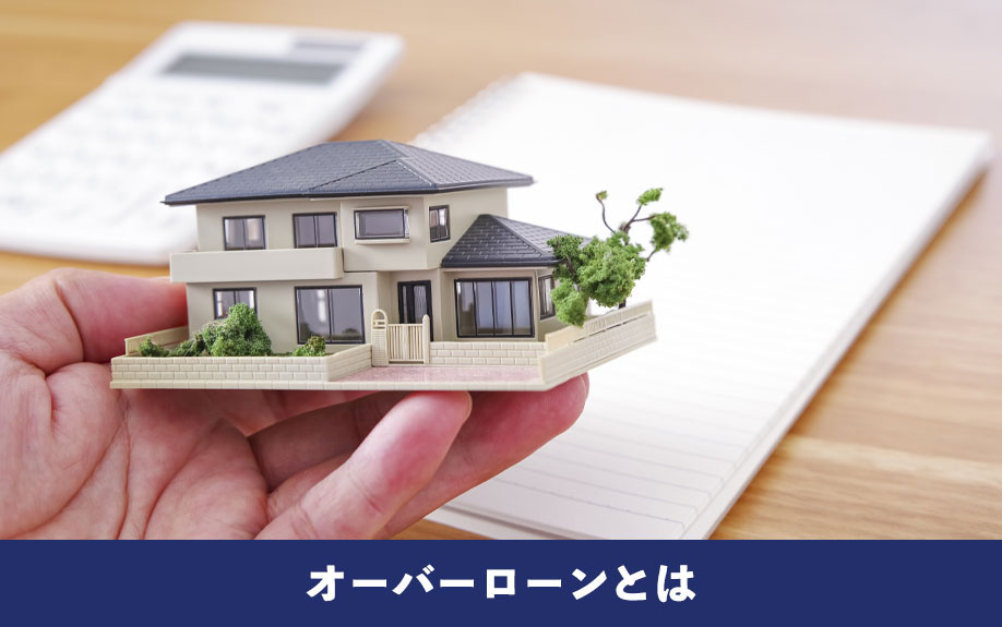 オーバーローンとは