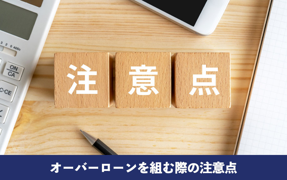 住宅購入時にオーバーローンを組む際の注意点