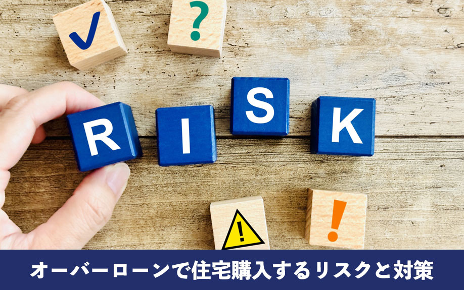 オーバーローンで住宅購入するリスクと対策