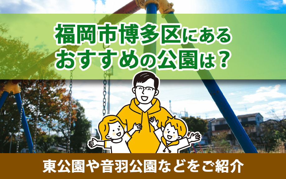 福岡市博多区にあるおすすめの公園は？東公園や音羽公園などをご紹介