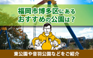 福岡市博多区にあるおすすめの公園は？東公園や音羽公園などをご紹介の画像