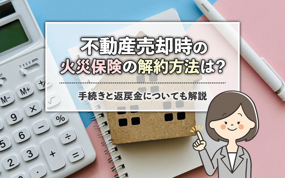 不動産売却時の火災保険の解約方法は？手続きと返戻金についても解説の画像