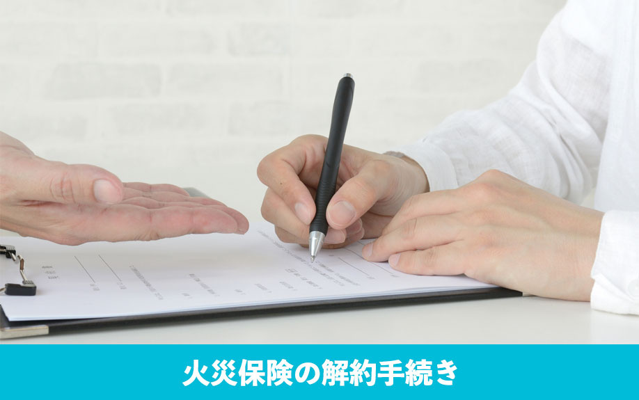 不動産売却時の火災保険の解約手続き