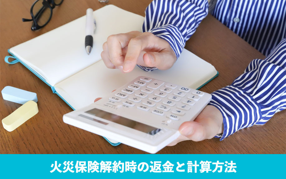 火災保険解約時の返金と計算方法