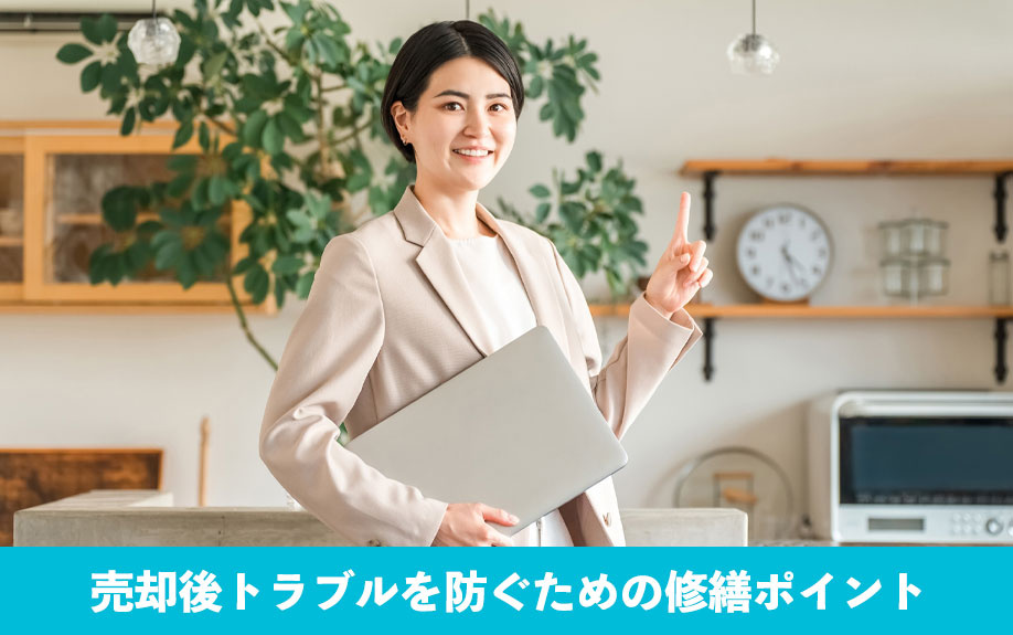 売却後トラブルを防ぐための修繕ポイント