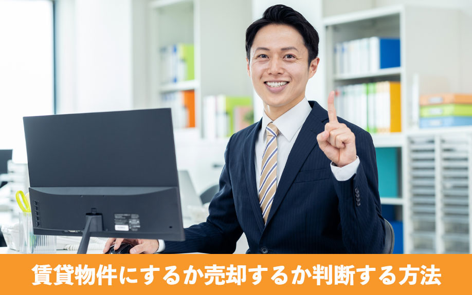 相続不動産を賃貸物件にするか売却するか判断する方法