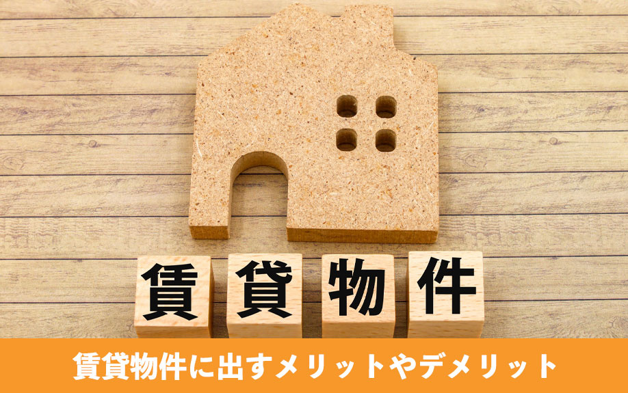 相続不動産を賃貸物件に出すメリットやデメリット