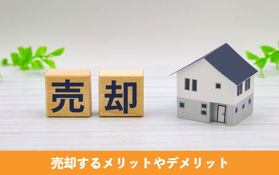 相続不動産を売却するメリットやデメリット