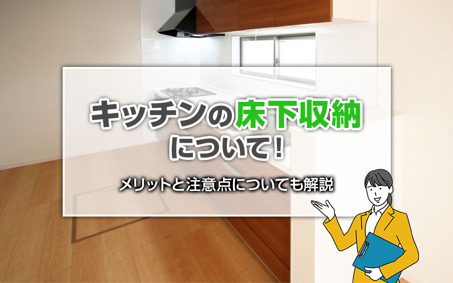 キッチンの床下収納について！メリットと注意点についても解説