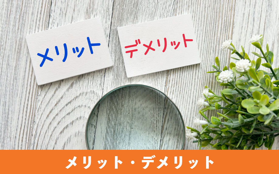 キッチンの床下収納のメリット・デメリット