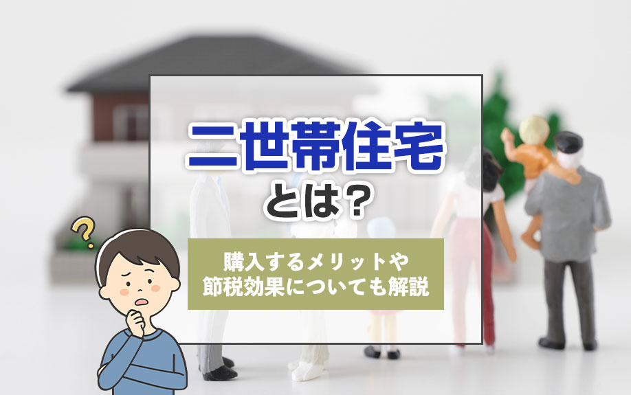 二世帯住宅とは？購入するメリットや節税効果についても解説の画像