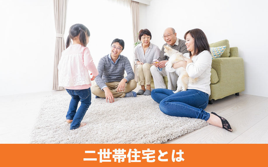 二世帯住宅とは