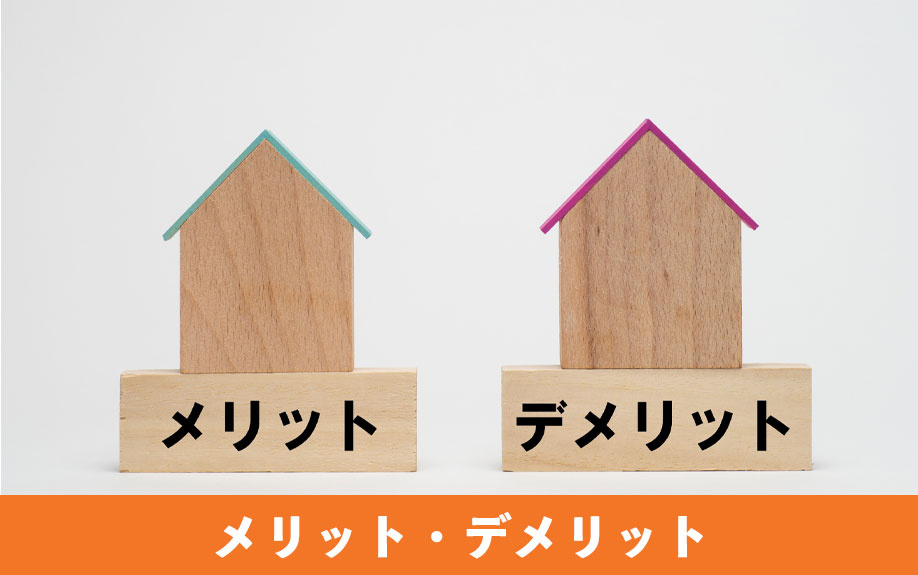 二世帯住宅を購入する際のメリットとデメリット