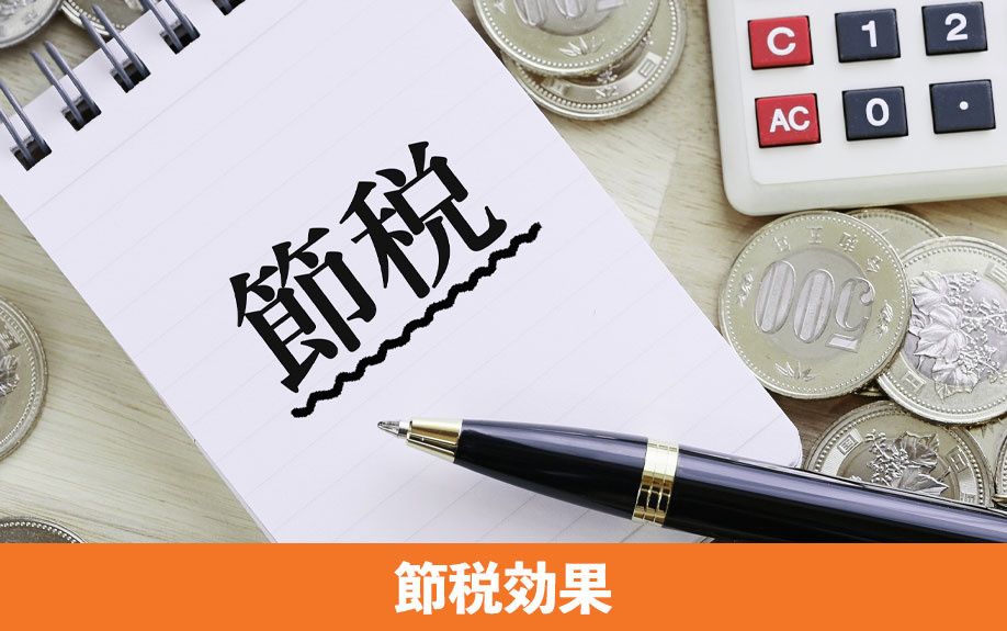 二世帯住宅がもたらす節税効果