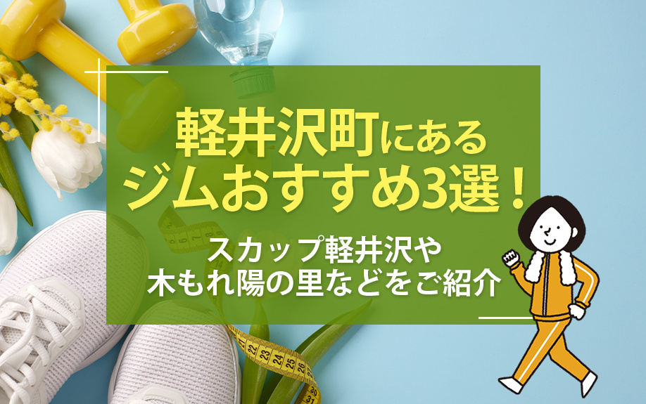 軽井沢町にあるジムおすすめ3選！特徴や選ぶポイントをご紹介の画像