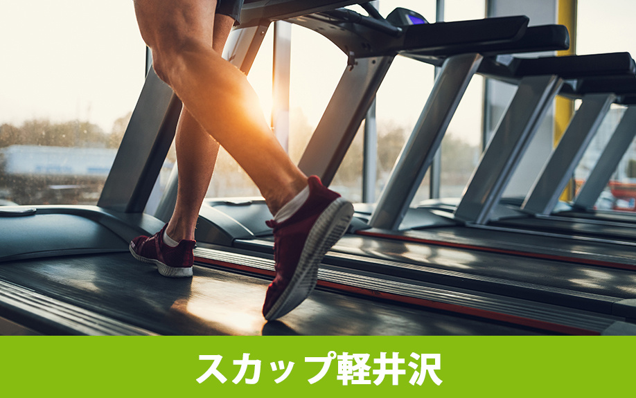 軽井沢町にあるおすすめのジム① 「スカップ軽井沢」