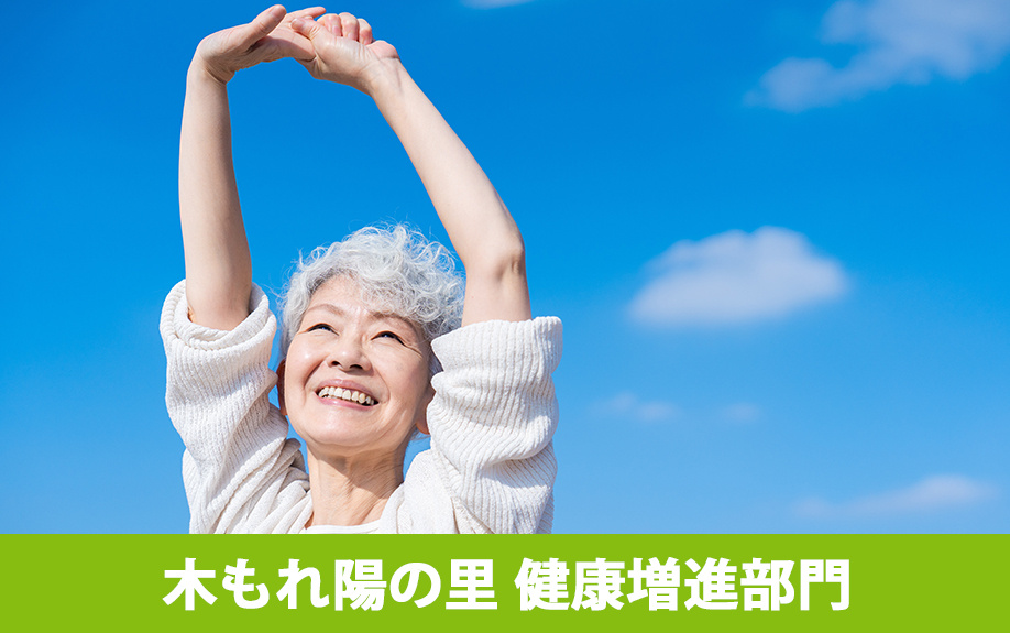 軽井沢町にあるおすすめのジム②「木もれ陽の里 健康増進部門」