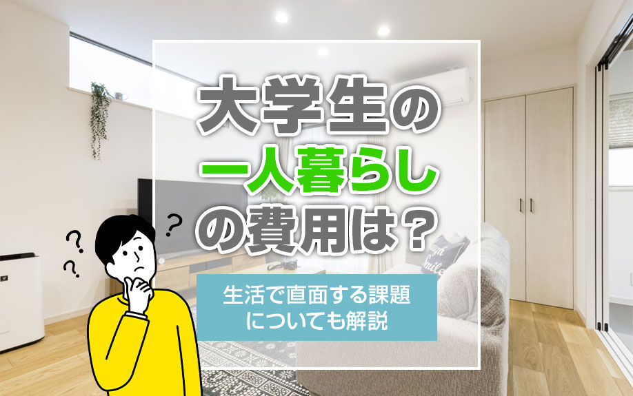 大学生の一人暮らしの費用は？生活で直面する課題についても解説の画像