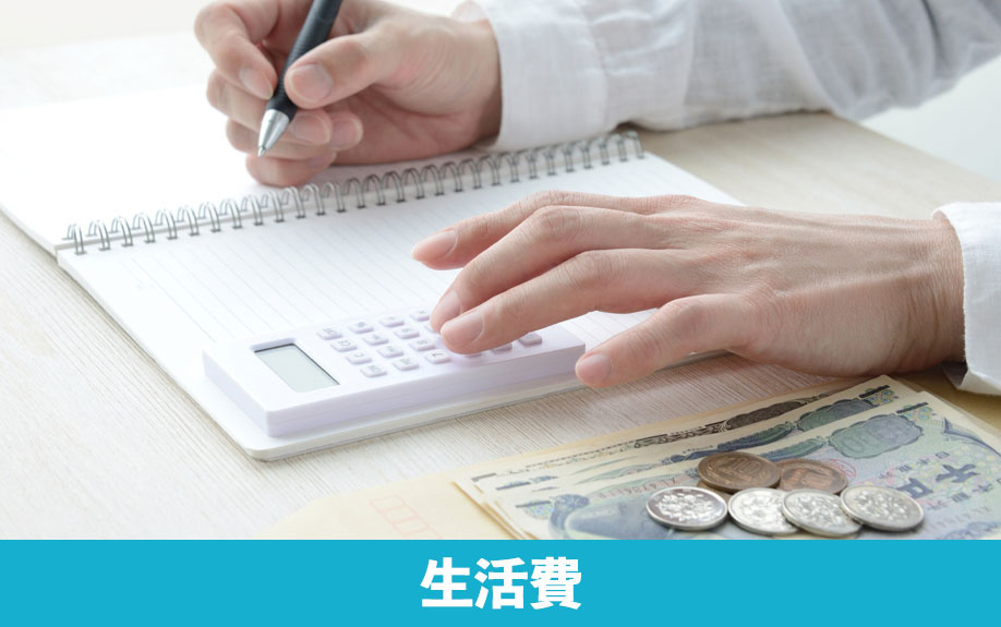 大学生の一人暮らしにかかる生活費