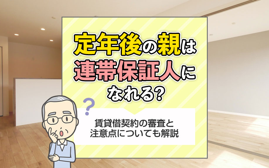定年後の親は連帯保証人になれる？賃貸借契約の審査と注意点についても解説の画像