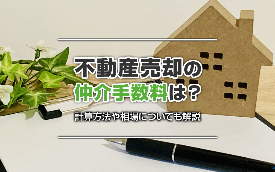 不動産売却の仲介手数料は？計算方法や相場についても解説の画像
