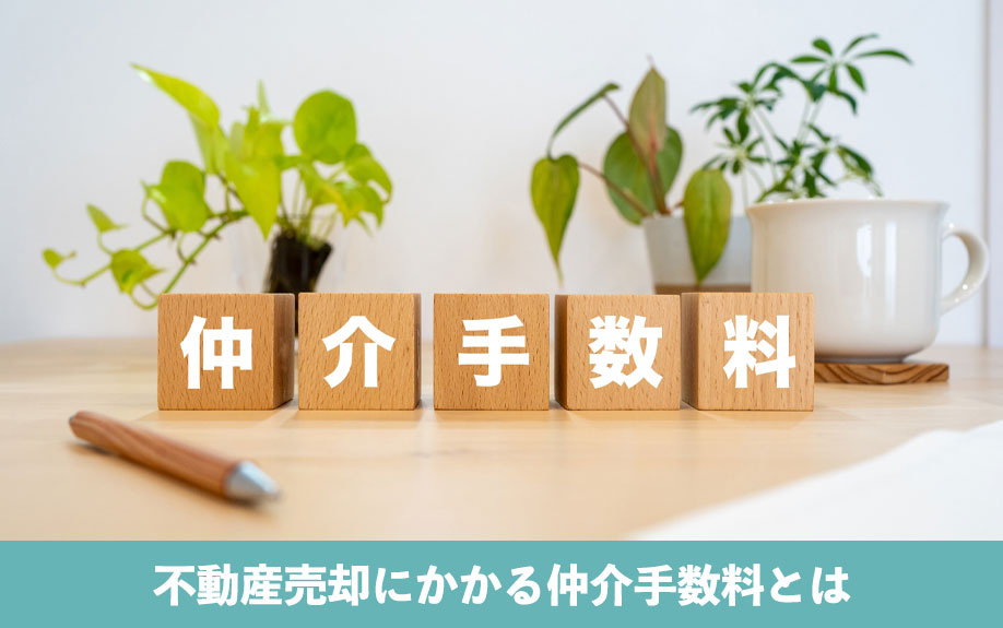 不動産売却にかかる仲介手数料とは