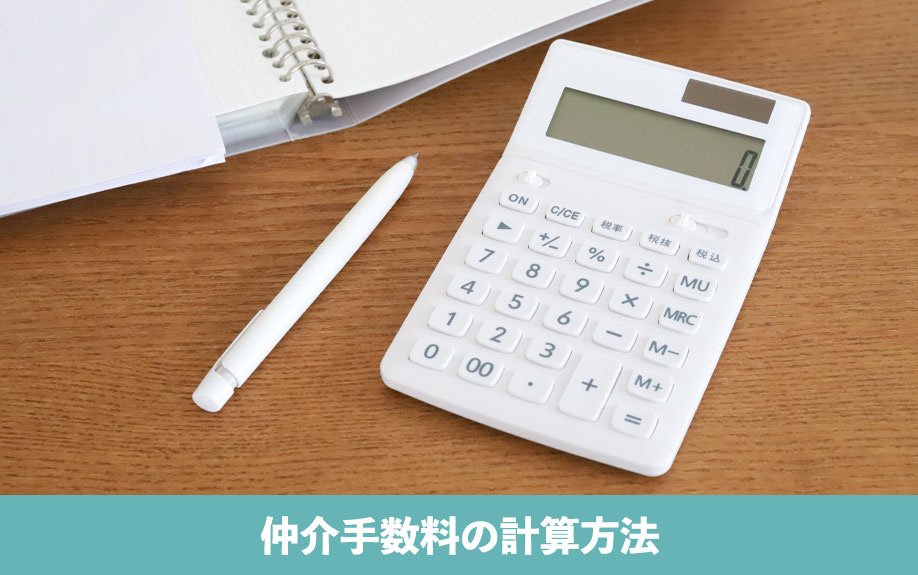 不動産売却にかかる仲介手数料の計算方法