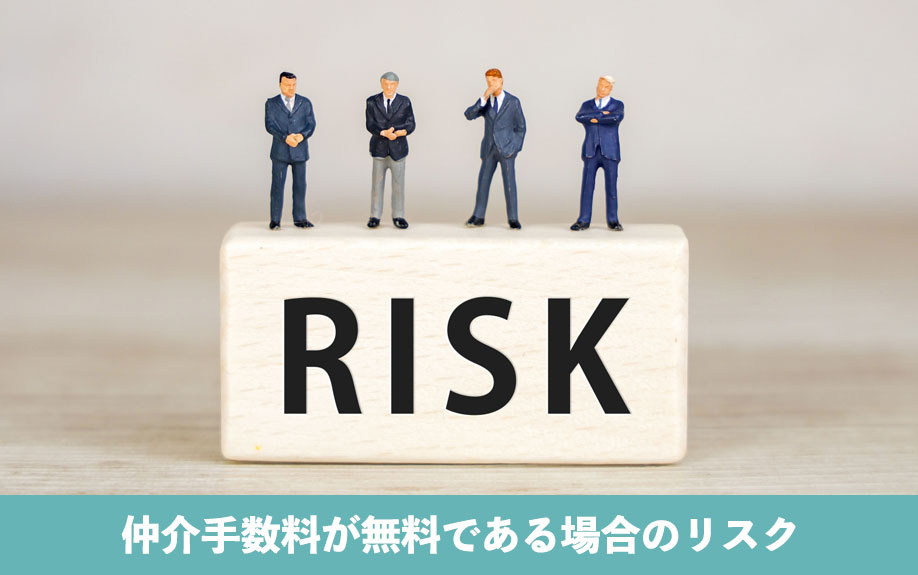 不動産売却にかかる仲介手数料が無料である場合のリスク