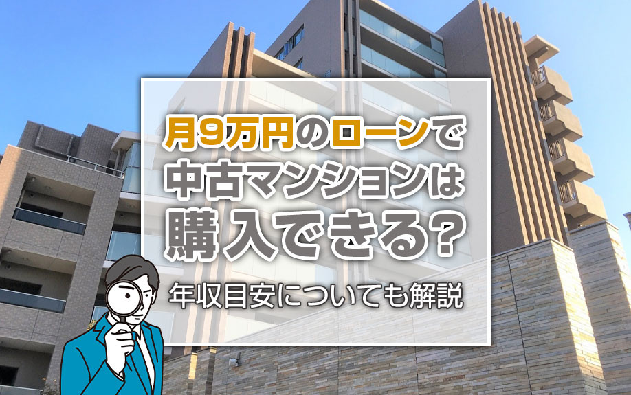 月9万円のローンで中古マンションは購入できる？年収目安についても解説の画像