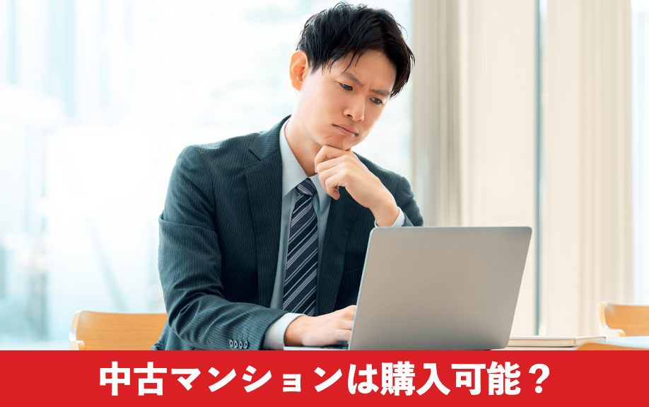 月9万円の返済で中古マンションは購入可能？