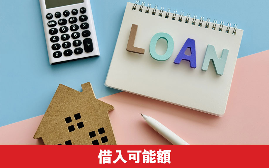 月9万円返済で組めるローンの借入可能額