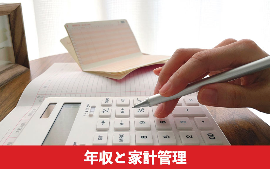 中古マンションを無理なく購入できる年収と家計管理