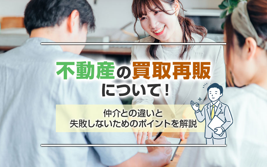 不動産の買取再販について！仲介との違いと失敗しないためのポイントを解説の画像