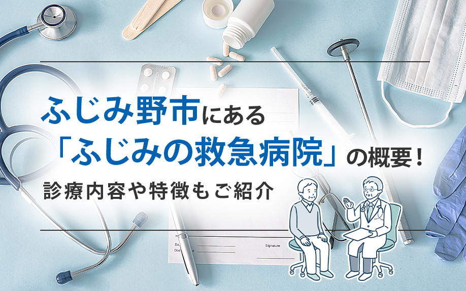 ふじみ野市にある「ふじみの救急病院」の概要！診療内容や特徴もご紹介