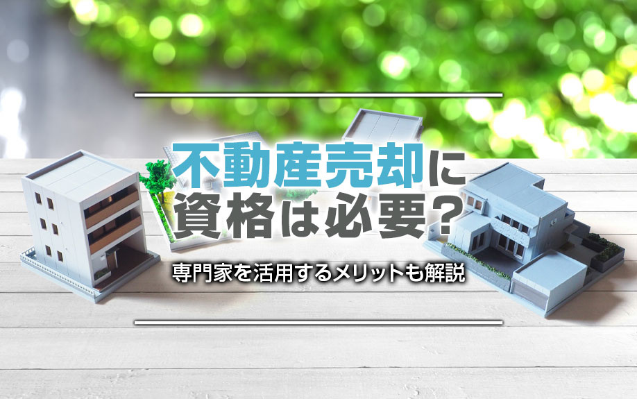 不動産売却に資格は必要？専門家を活用するメリットも解説の画像